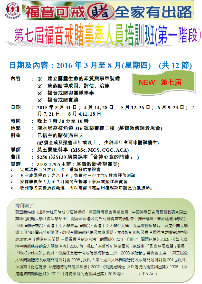 2016年 第七屆福音戒賭事奉人員培訓班(第一階段)