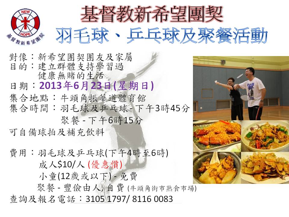 13年6月23日-羽毛球乒乓球及聚餐活動