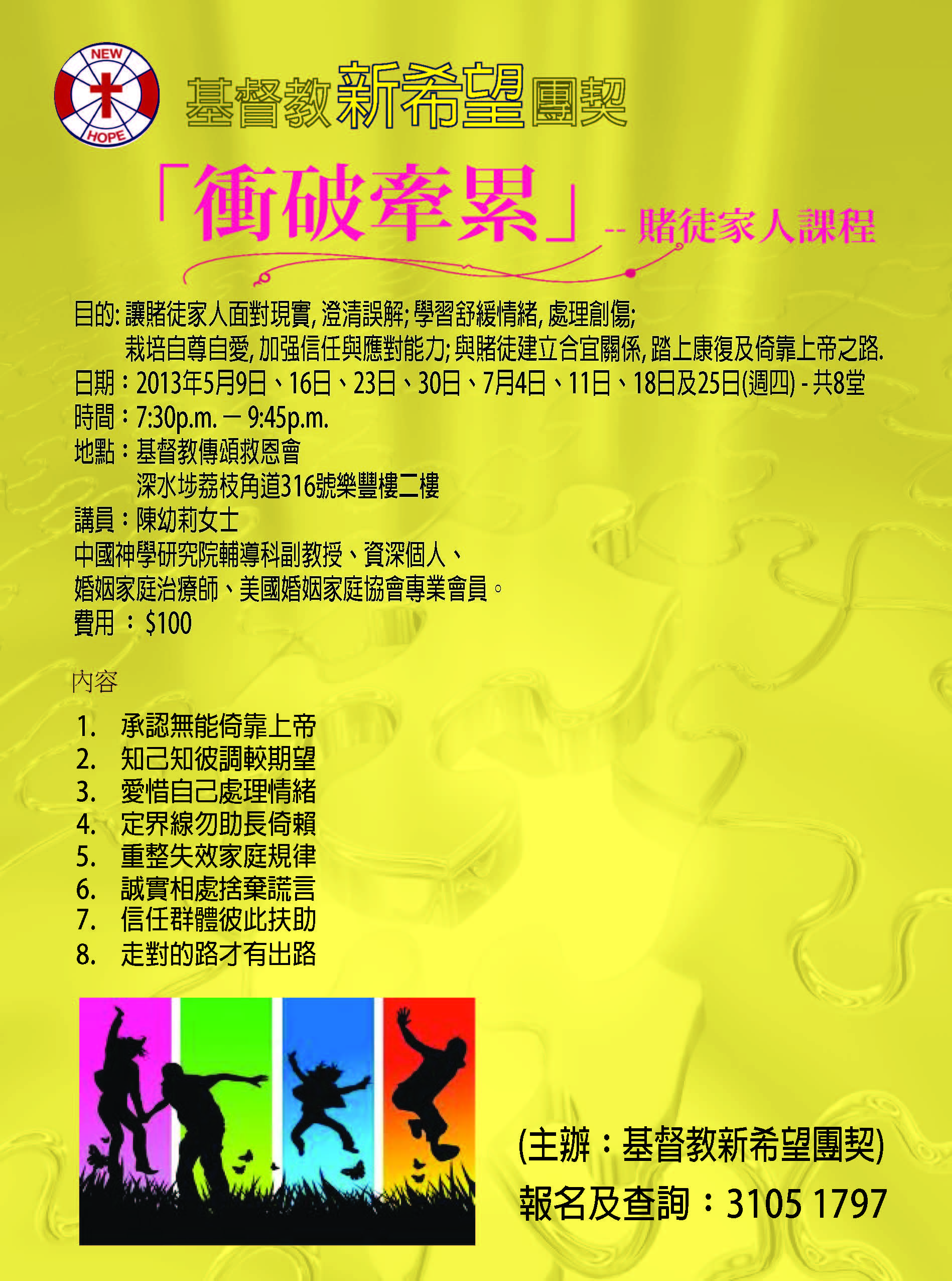 2013年衝破牽累家人課程