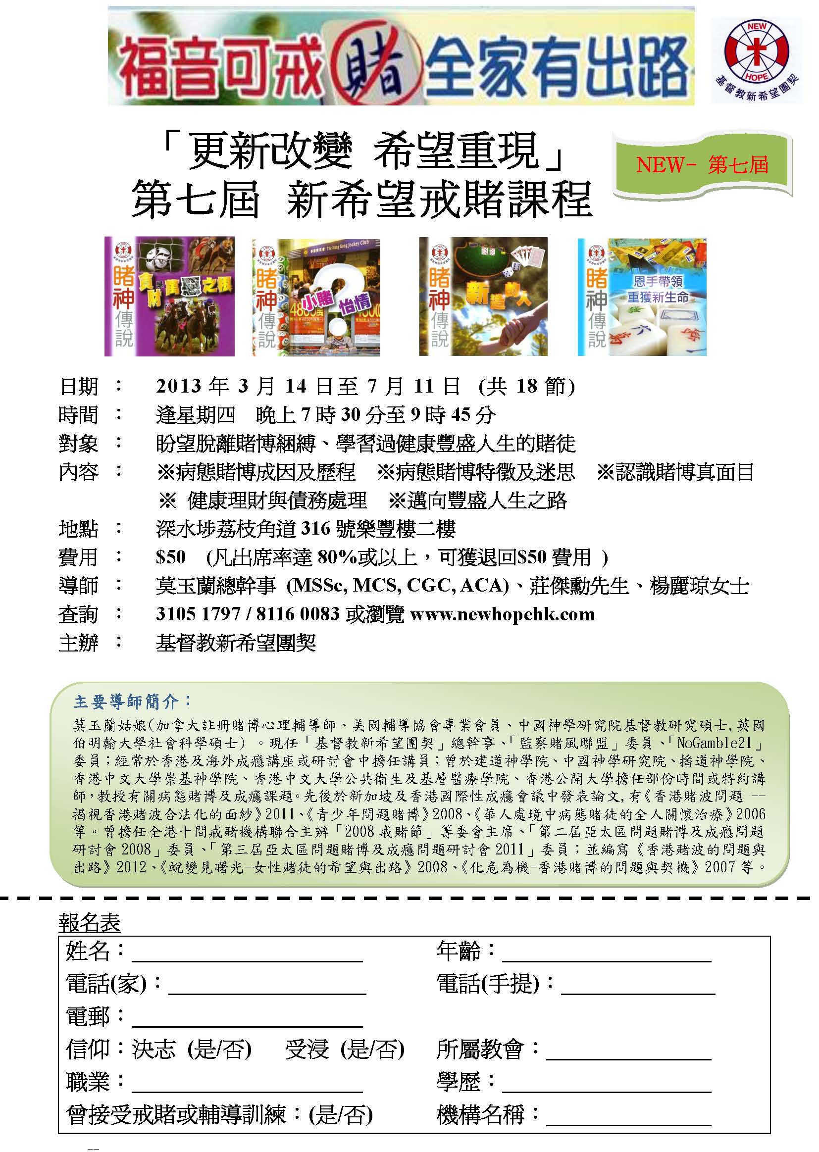 更新改變  希望重現新希望戒賭課程第7屆報名表2013年3月至7月