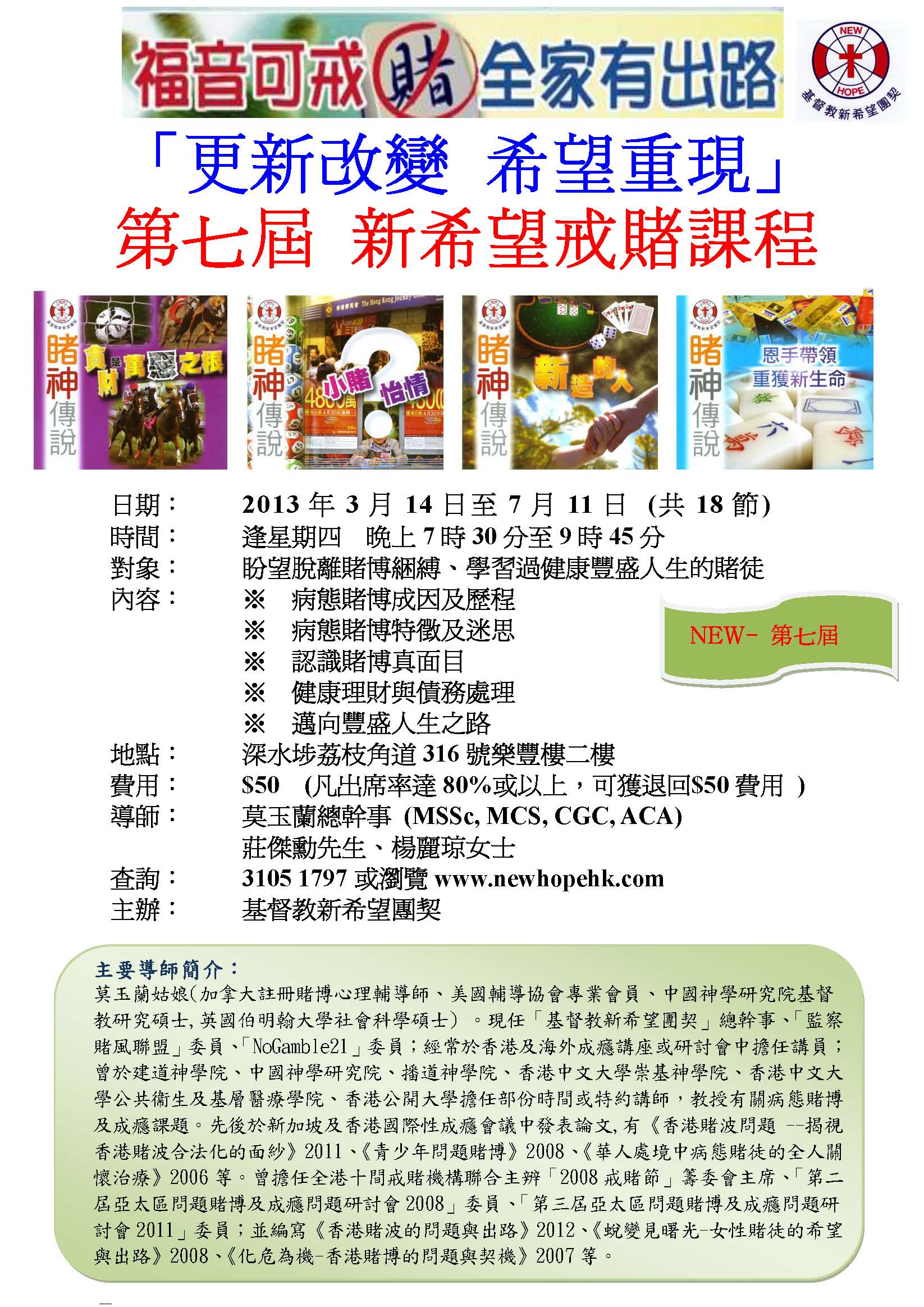  更新改變  希望重現新希望戒賭課程第7屆海報2013年3月至7月