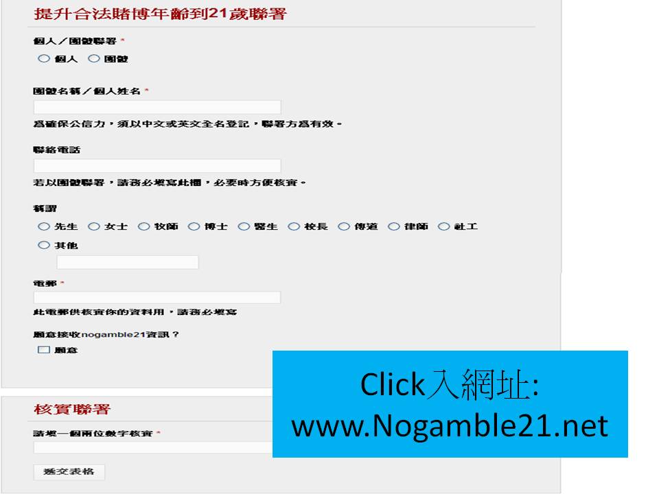 nogamble21網上聯署2