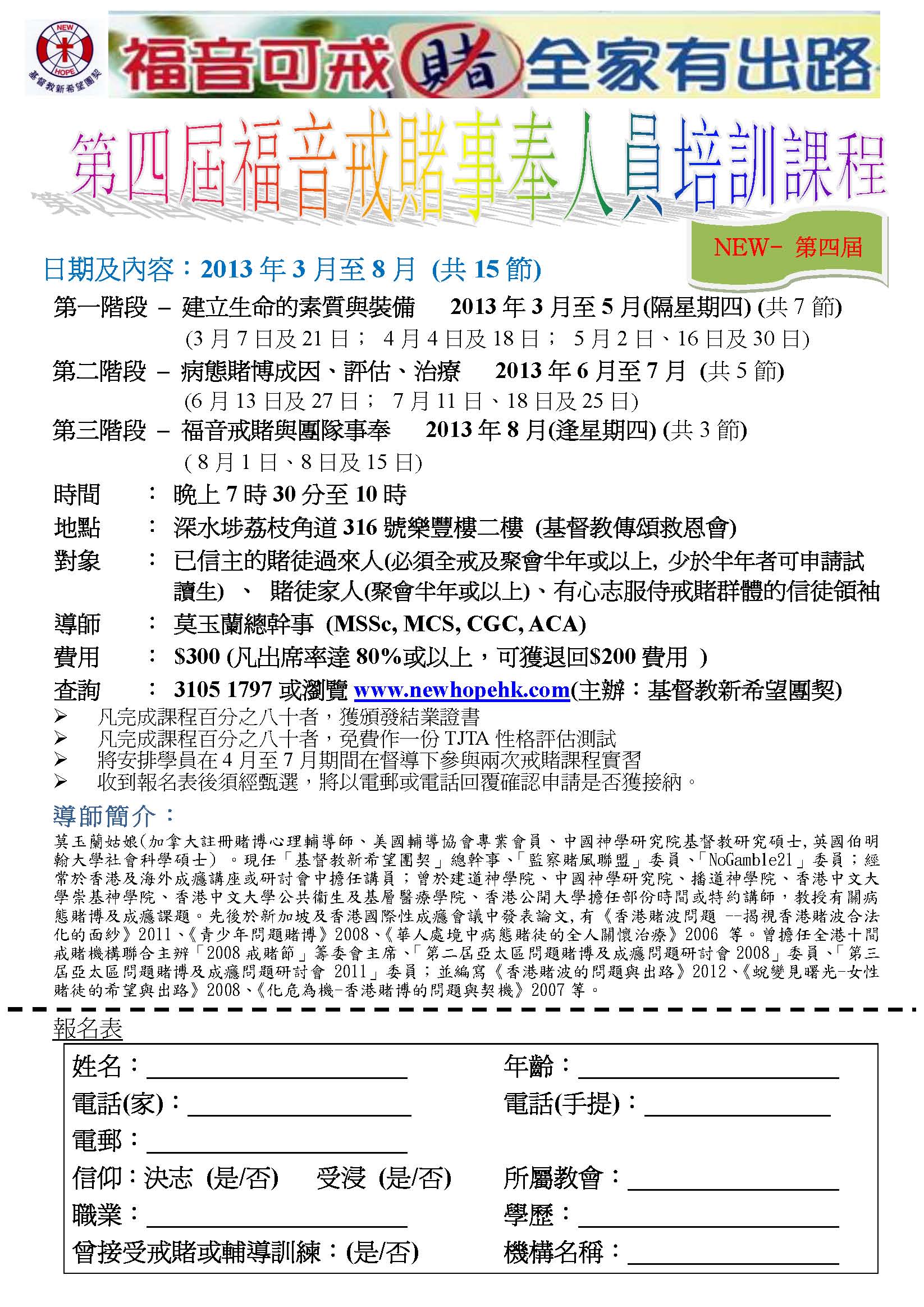 第4屆福音戒賭事奉人員培訓課程-報名表