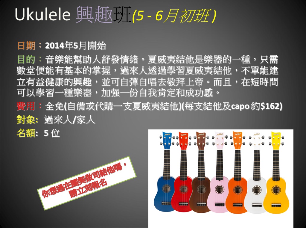 Ukulele 興趣班 5 - 6月 初班