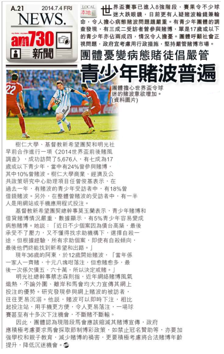 2014-07-04 AM730 明光社新聞 世界盃賭博調查