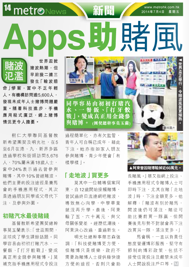 2014-07-04 都巿 明光社新聞 世界盃賭博調查